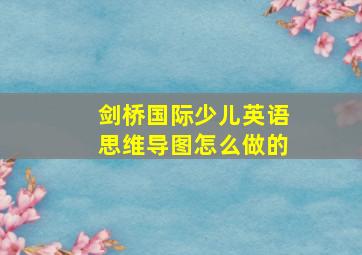 剑桥国际少儿英语思维导图怎么做的