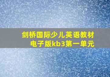 剑桥国际少儿英语教材电子版kb3第一单元