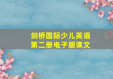 剑桥国际少儿英语第二册电子版课文