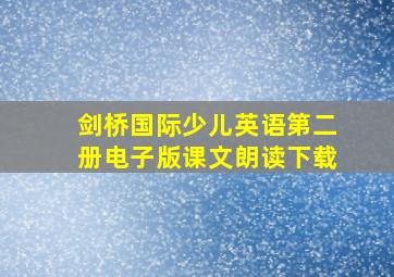 剑桥国际少儿英语第二册电子版课文朗读下载