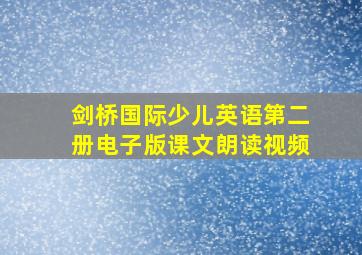 剑桥国际少儿英语第二册电子版课文朗读视频