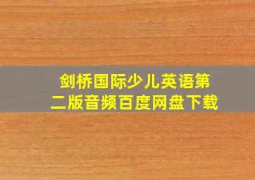 剑桥国际少儿英语第二版音频百度网盘下载