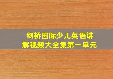 剑桥国际少儿英语讲解视频大全集第一单元