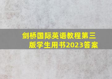 剑桥国际英语教程第三版学生用书2023答案