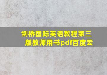 剑桥国际英语教程第三版教师用书pdf百度云