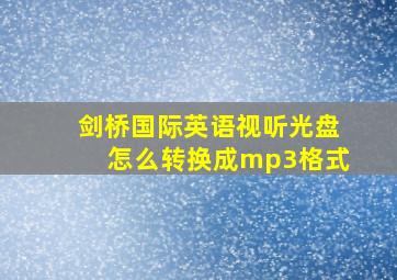 剑桥国际英语视听光盘怎么转换成mp3格式