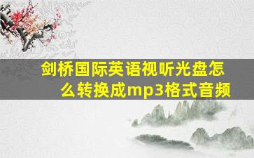 剑桥国际英语视听光盘怎么转换成mp3格式音频