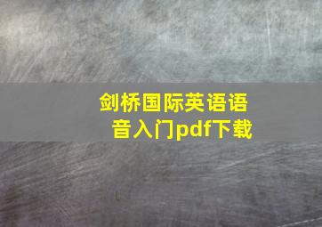 剑桥国际英语语音入门pdf下载