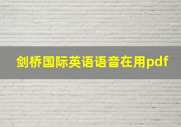 剑桥国际英语语音在用pdf