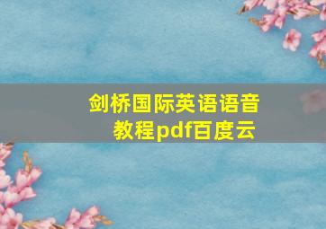 剑桥国际英语语音教程pdf百度云