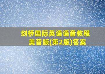 剑桥国际英语语音教程美音版(第2版)答案