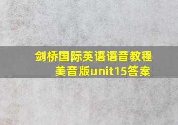 剑桥国际英语语音教程美音版unit15答案