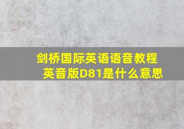 剑桥国际英语语音教程英音版D81是什么意思