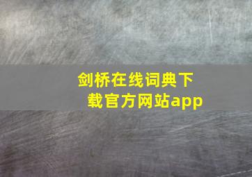 剑桥在线词典下载官方网站app