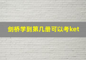 剑桥学到第几册可以考ket