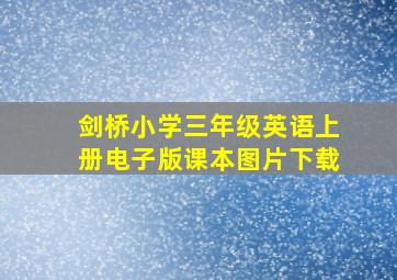 剑桥小学三年级英语上册电子版课本图片下载