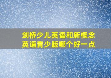 剑桥少儿英语和新概念英语青少版哪个好一点