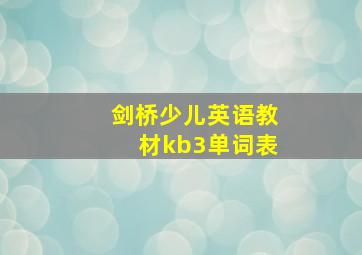 剑桥少儿英语教材kb3单词表