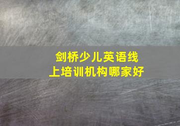 剑桥少儿英语线上培训机构哪家好