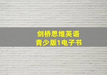 剑桥思维英语青少版1电子书