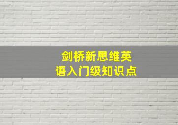 剑桥新思维英语入门级知识点