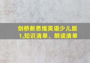 剑桥新思维英语少儿版1,知识清单、朗读清单