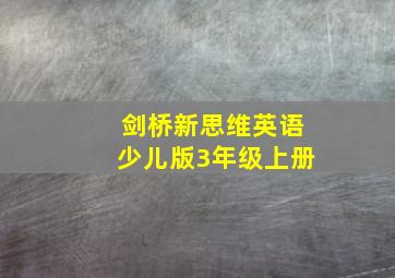 剑桥新思维英语少儿版3年级上册