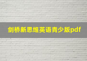 剑桥新思维英语青少版pdf