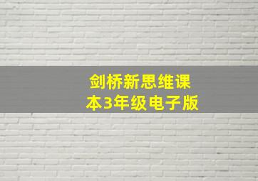 剑桥新思维课本3年级电子版