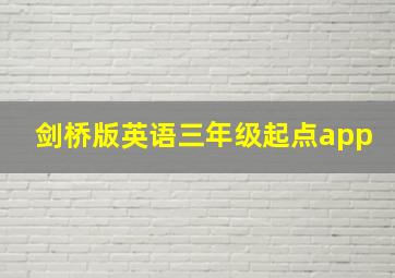 剑桥版英语三年级起点app