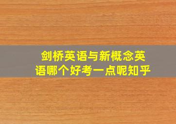 剑桥英语与新概念英语哪个好考一点呢知乎