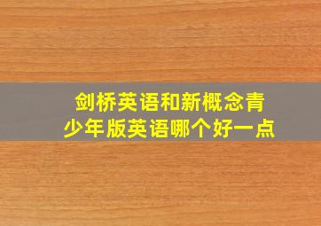 剑桥英语和新概念青少年版英语哪个好一点