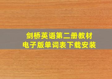 剑桥英语第二册教材电子版单词表下载安装