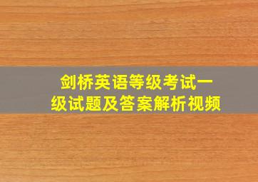 剑桥英语等级考试一级试题及答案解析视频