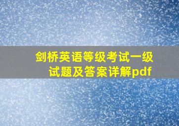 剑桥英语等级考试一级试题及答案详解pdf