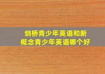 剑桥青少年英语和新概念青少年英语哪个好