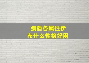 剑盾各属性伊布什么性格好用