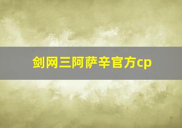 剑网三阿萨辛官方cp