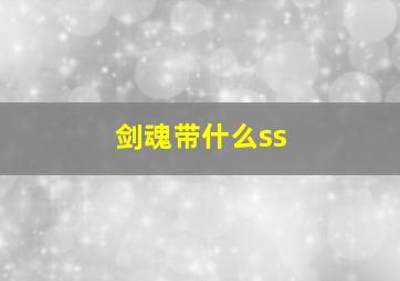 剑魂带什么ss