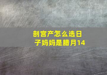 剖宫产怎么选日子妈妈是腊月14