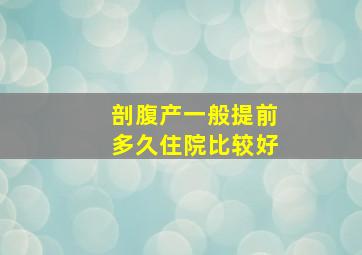 剖腹产一般提前多久住院比较好