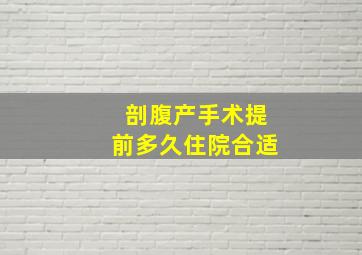 剖腹产手术提前多久住院合适