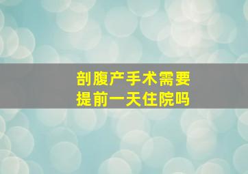 剖腹产手术需要提前一天住院吗