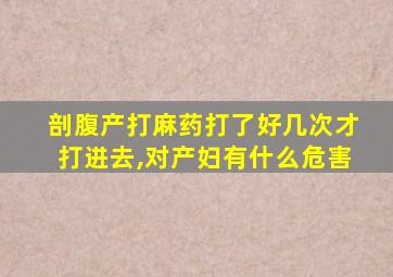 剖腹产打麻药打了好几次才打进去,对产妇有什么危害