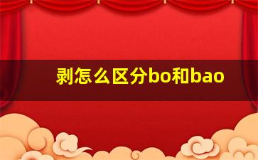 剥怎么区分bo和bao