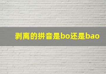 剥离的拼音是bo还是bao