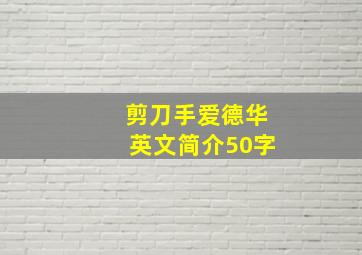 剪刀手爱德华英文简介50字