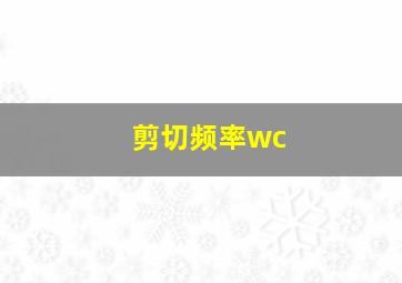 剪切频率wc