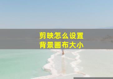 剪映怎么设置背景画布大小