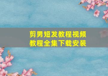 剪男短发教程视频教程全集下载安装